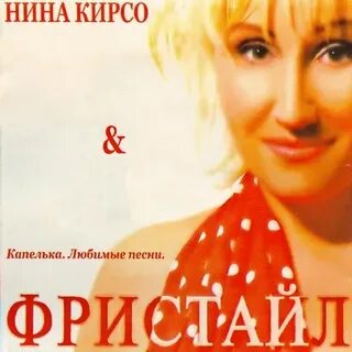 Слушать песни фристайл кораблик любви
