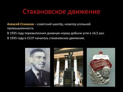 Стахановское движение