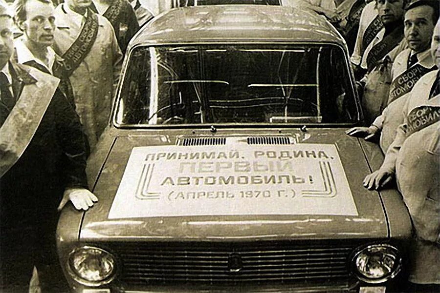 Родина жигулей. 19 Апреля в 1970 году с конвейера сошёл первый автомобиль «ВАЗ-2101». Первые Жигули ВАЗ 2101. Первый автомобиль ВАЗ-2101 сходит с конвейера 1970 год. ВАЗ 2101 первая машина с конвейера.