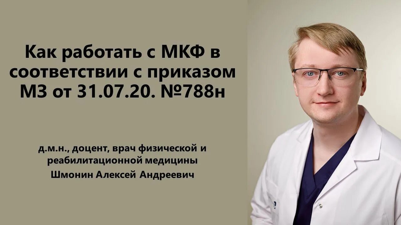 788н медицинской реабилитации взрослых приказ. Шмонин алексей андреевич. шмонин реабилитация. шмонин мкф в реабилитации. медицинская реабилитации шмонин презентация.
