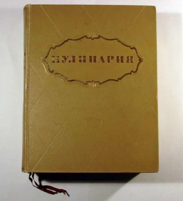 Советские кулинарные книги. Госторгиздат кулинария 1955. Кулинария книга СССР 1955. Книга "Советская кулинария".