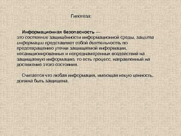 Гипотеза информационной безопасности. Гипотеза исследования информационной безопасности. Гипотеза в информационном проекте. Гипотеза по теме защита информации.