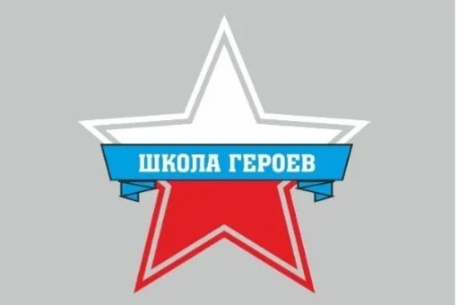 Школа героев. Школа героев движение. Школа героев Москва. Военно патриотическое направление эмблема.