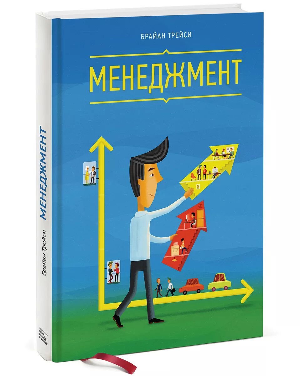Авторы менеджмент книги. Брайан трейси менеджмент. брайан трейси тайм менеджмент. книга менеджмент. тайм менеджмент книга брайан трейси.