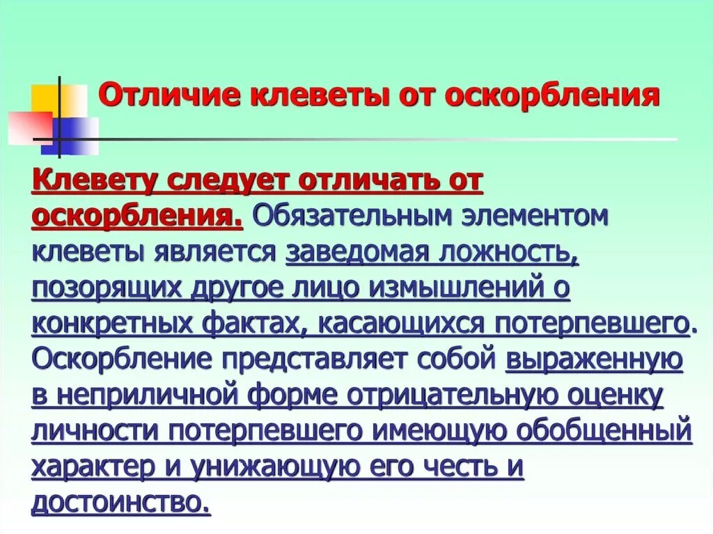 Оскорбление как отвечать пример. Статья клевета и оскорбление. Как статья за оскорбление. Статья за оговор и оскорбление личности. Статья за клевету и оскорбление личности.