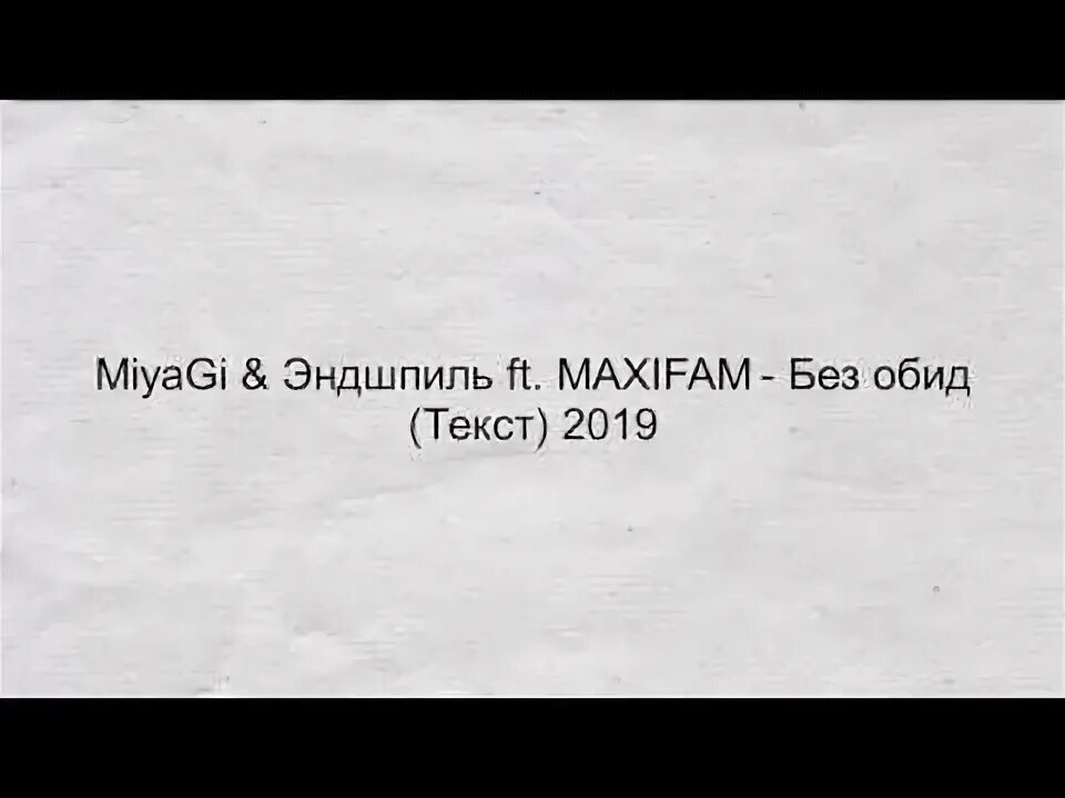 Мияги Санавабич текст. Мияги бейба судьба текст. Санавабич Miyagi текст. Текст песни бейба судьба мияги.