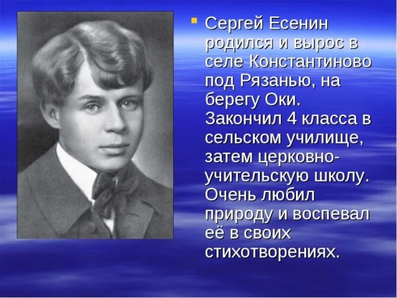 Лексика есенин. Есенин 4 класс. Есенин биография.