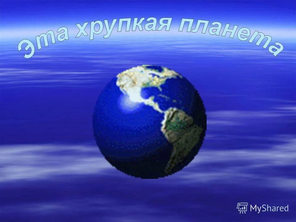 Хрупкая земля. Хрупкая планета песня. Турнир "эта хрупкая планета" c v jkjlt;m. Хрупкая планета песня. Перевод текста this fragile planet.
