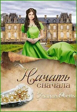 Щербакова г. Пророчества исполняются. Ведьма цветочный улице аудиокниг. Читать полностью книги галины осень. Читать полностью книги галины осень.
