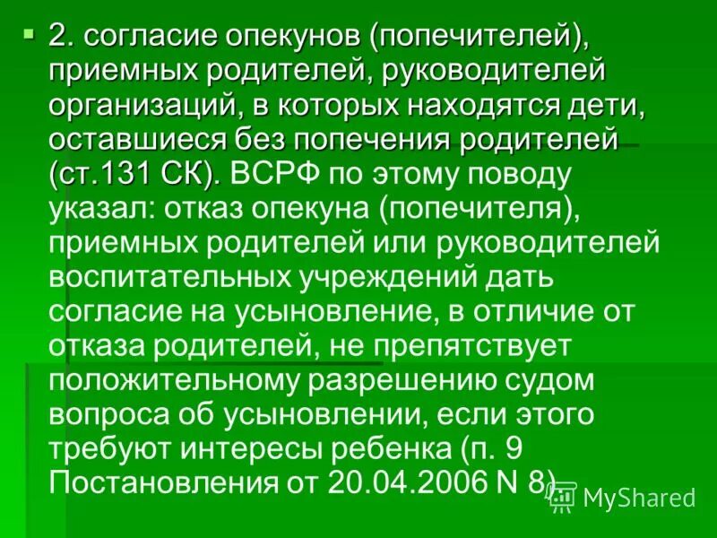 Согласие опекуна. Опекун родители попечители усыновители. Согласие опекуна на усыновление. Попечителя на опекуна на приемного