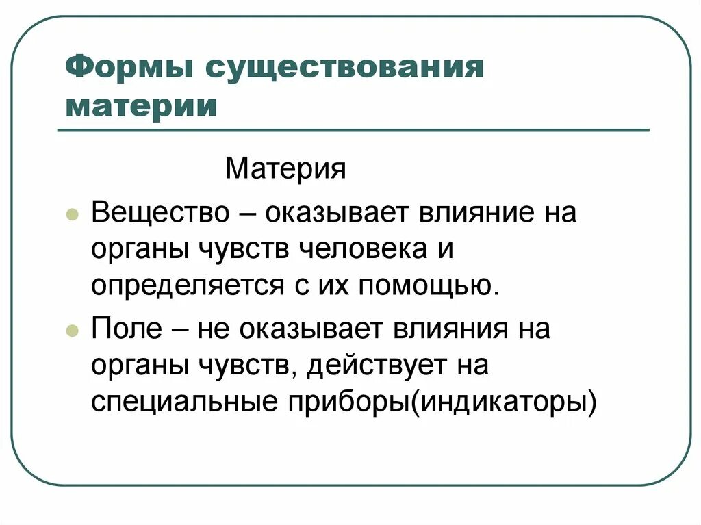 Существование являться. Формы существования материи. Формы (виды) существования материи.. Формы существования материи вещество. Формы проявления материи.