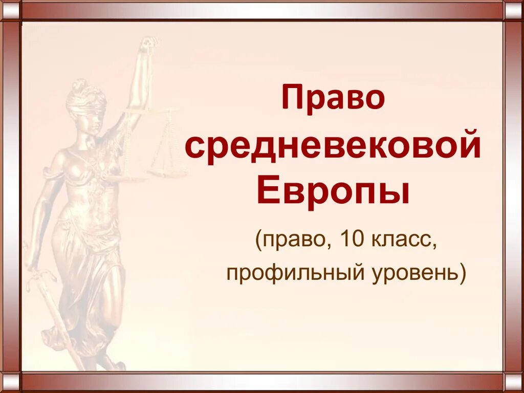 Право средневековой Европы. Право в средние века. Средневековой Западной Европы право. Презентация по праву средневековой Европы. Что такое право века