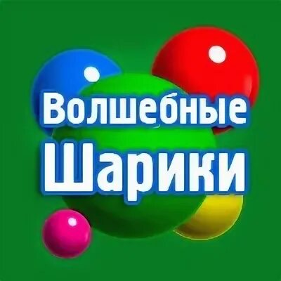 Игра волшебные шары. Игра - волшебные шарики. Шарики волшебство игра. Волшебные шары играть. Игрушка Волшебный шарик.