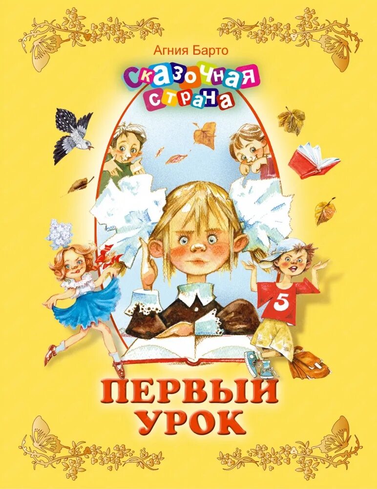 Барто первый урок книга. Агнагния Барто первый урок. Барто первый урок. Урок барто в школу