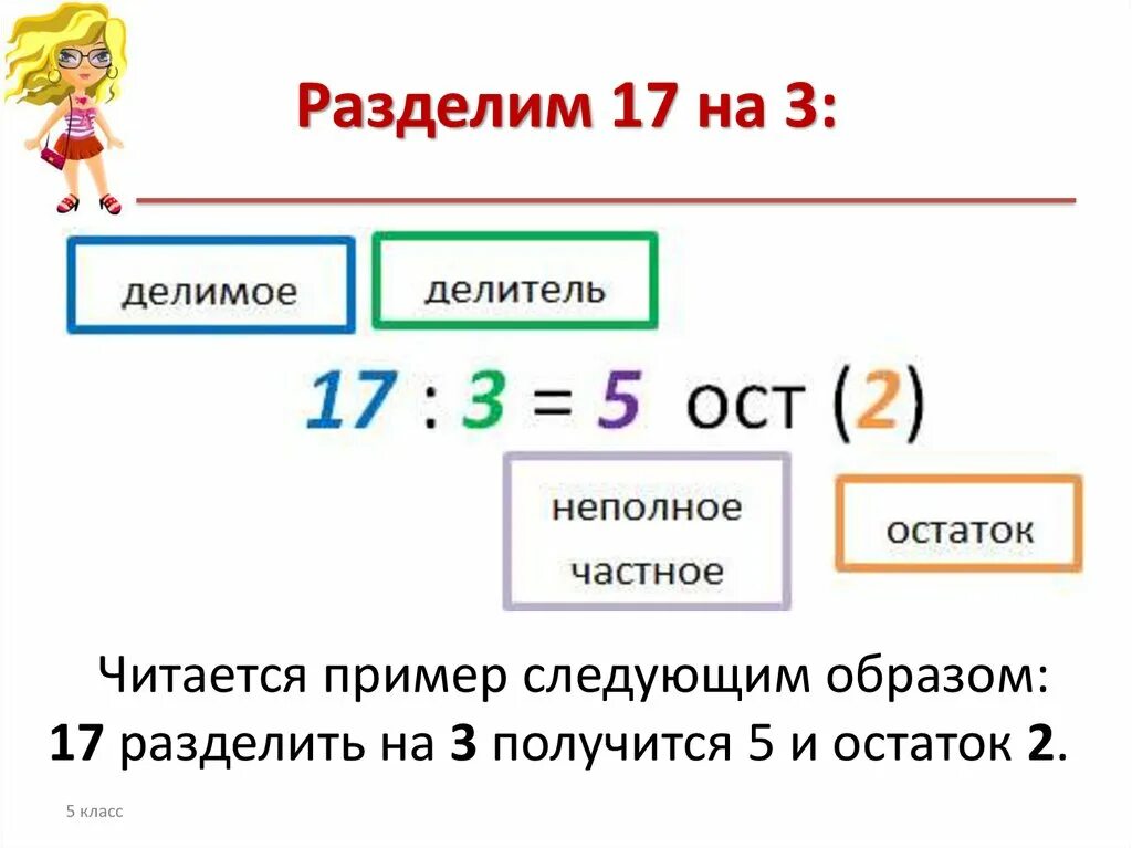 17 поделить на 2. Деление с остатком. Делделение с остатком.. Деление с остатком 5 класс. Делен ЕС остатком примеры.