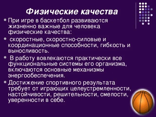 Использование средств баскетбола для развития быстроты. Какие физические качества развивает игра в баскетбол. Физические качества в баскетболе. Основные физические качества баскетболиста. Развитие физических качеств в баскетболе.