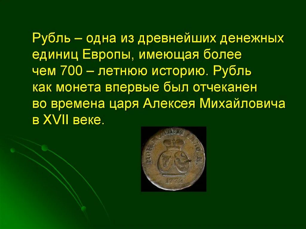 Сообщение о деньгах. Доклад о деньгах. Рассказ о денежной единице. Презентация на тему деньги.