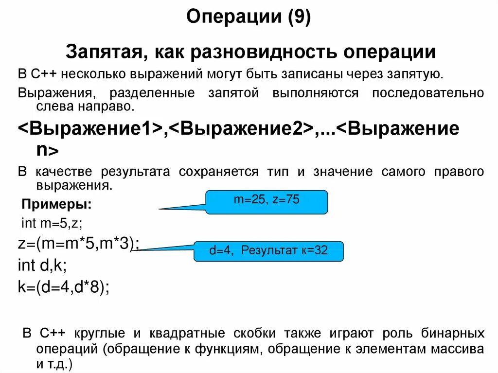 Операция соединения с++. Операция запятая. Операция запятая в си. Оператор запятая c++.