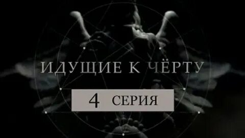 Люди идущие к черту