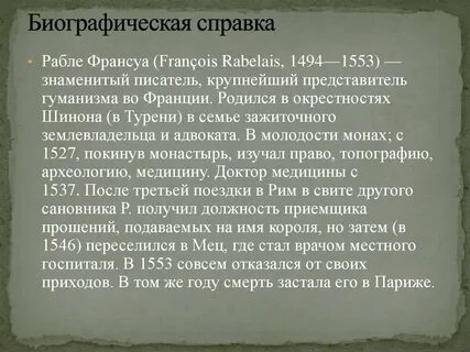 Франсуа рабле биография презентация