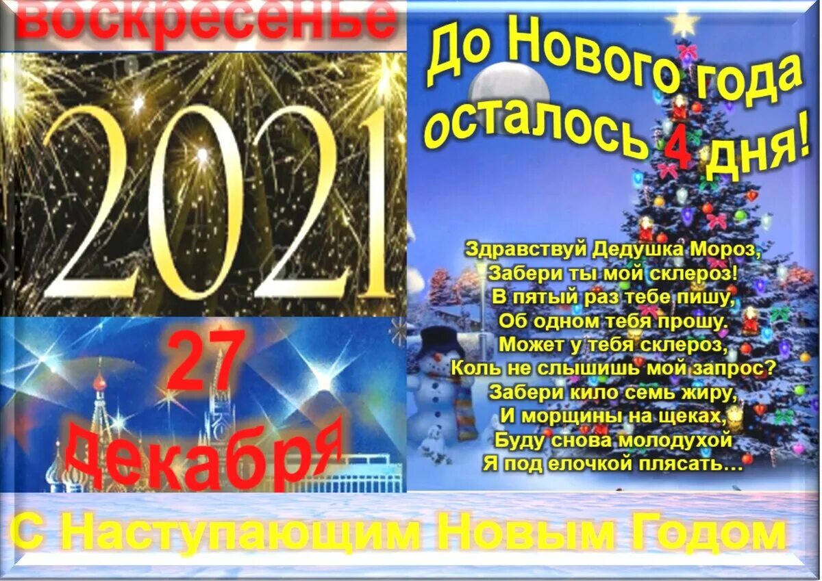 27 Декабря какой день. 27 Декабря праздник в России 2021 года. 27 Декабря что за день. 23 декабря характеристика