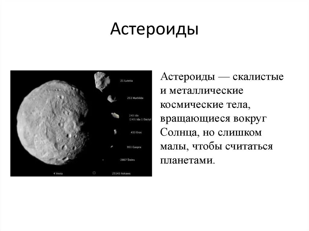 Название группы астероидов. Химический состав астероидов. Астероиды строение и состав. Строение астероидов кратко. Размеры и состав астероидов.