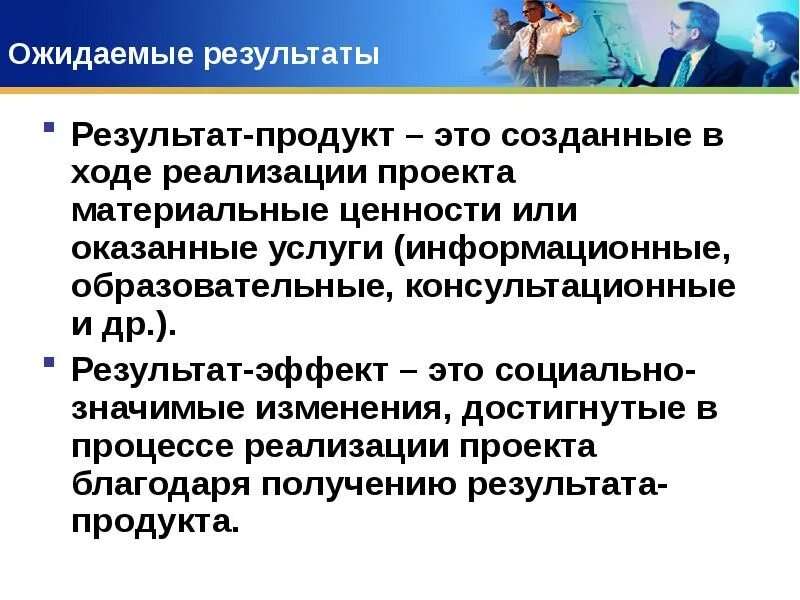 Результат от внедрения проекта