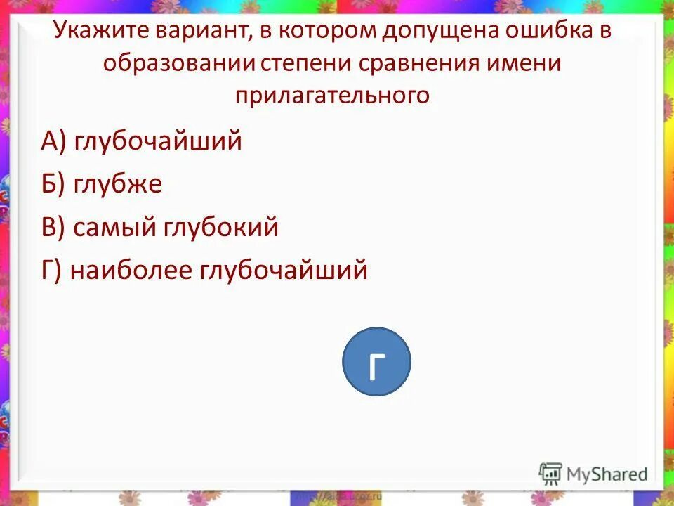 Ошибки при образовании степеней сравнения прилагательных. Ошибки в образовании форм степеней сравнения прилагательных;. Употребление степеней сравнения. Превосходная степень наречия. Ошибки в образовании сравнительных степеней.