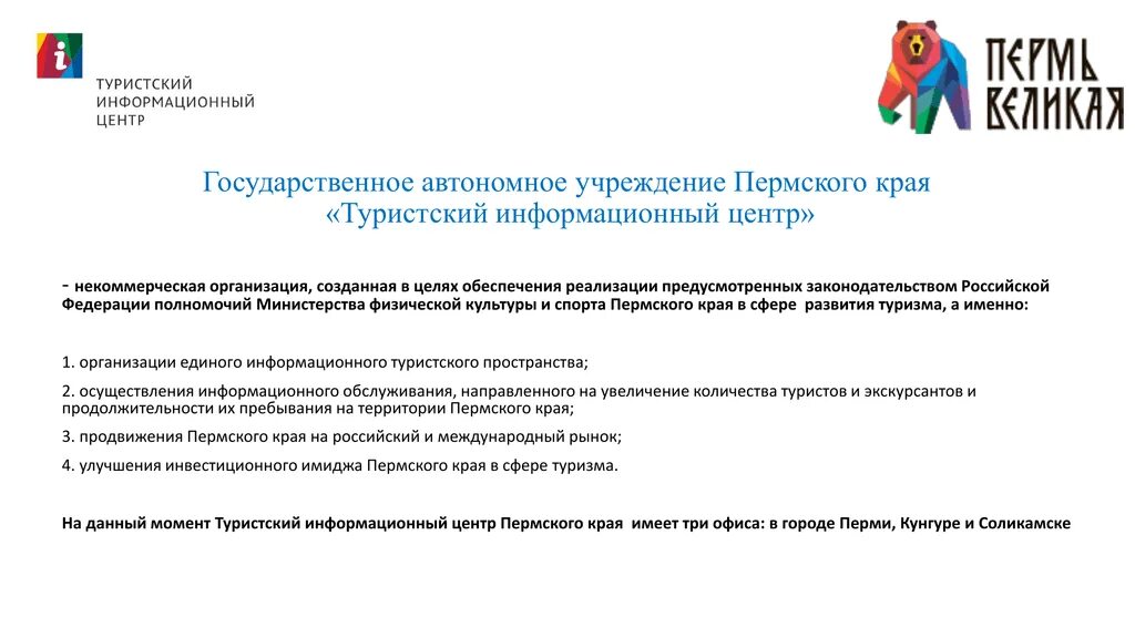 Государственное казенное учреждение пермского края. Туристский информационный центр Пермь. ТИЦ Пермь. Пермский край информационный центр. Логотипы туристско информационных центров.