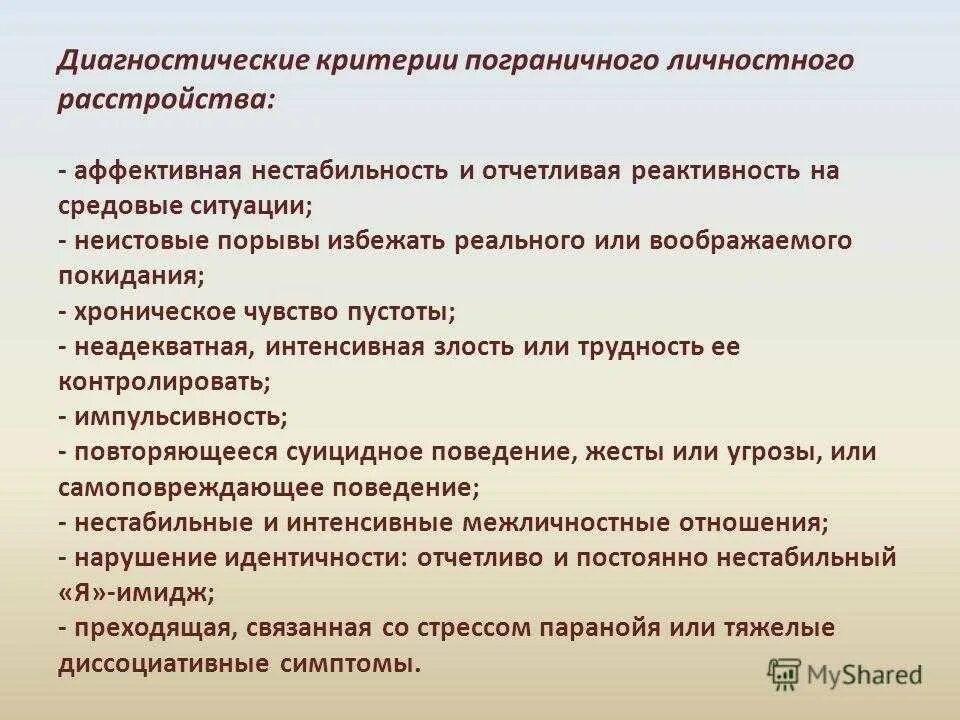 Пограничная организация личности. Пограничное расстройство личности симптомы. Критерии пограничного расстройства личности. Пограничное расстройство ли. Критерии расстройства личности.