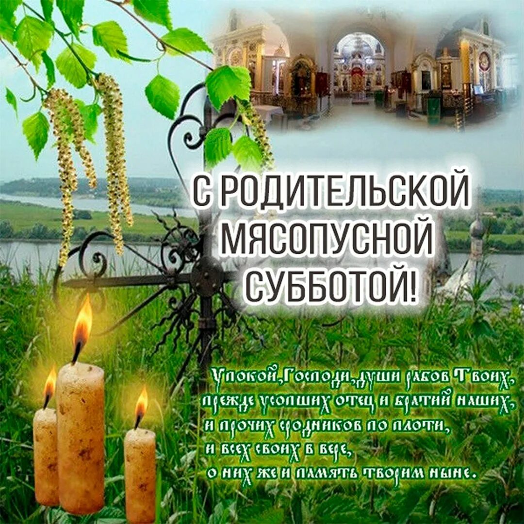Картинки с дмитриевской родительской субботой 28 октября. Троицкая родительская суббота. родительская суббота открытки. троицкая родительская суббота открытки. открытки с троицкой родительской субботой.