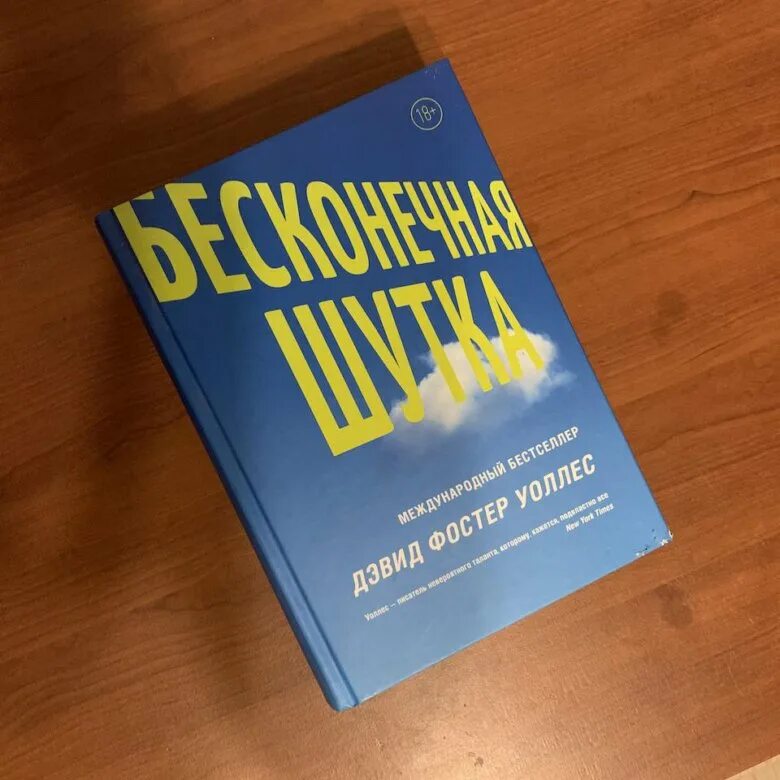 Книга бесконечная шутка отзывы. Бесконечная шутка книга. Бесконечная шутка купить. Бесконечная шутка Дэвид Фостер Уоллес книга отзывы. Бесконечная шутка книга отзывы.