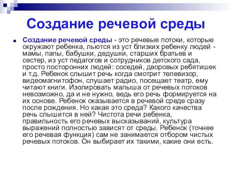 Речевая среда группы. Создание речевой среды. Речевая среда ребенка. Речевая среда это в логопедии. Искусственная речевая среда.