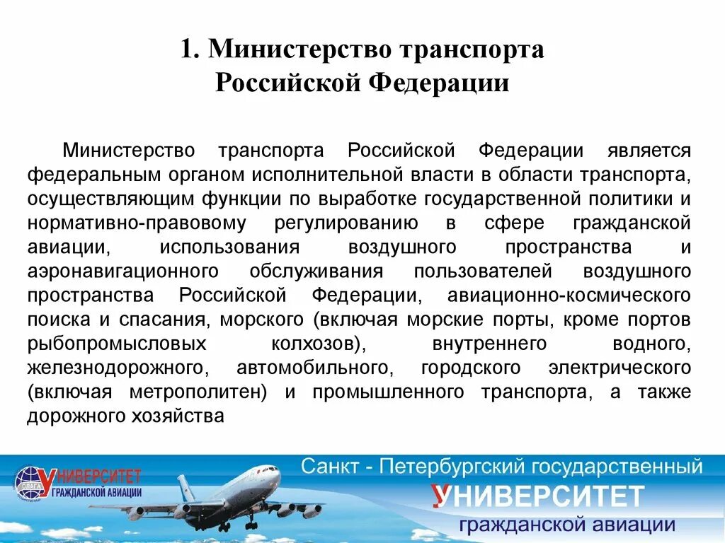 Гражданская авиация российская федерация. Задачи воздушного транспорта в РФ. Функции Министерства транспорта. Структура Минтранса РФ. Минтранс России структура.