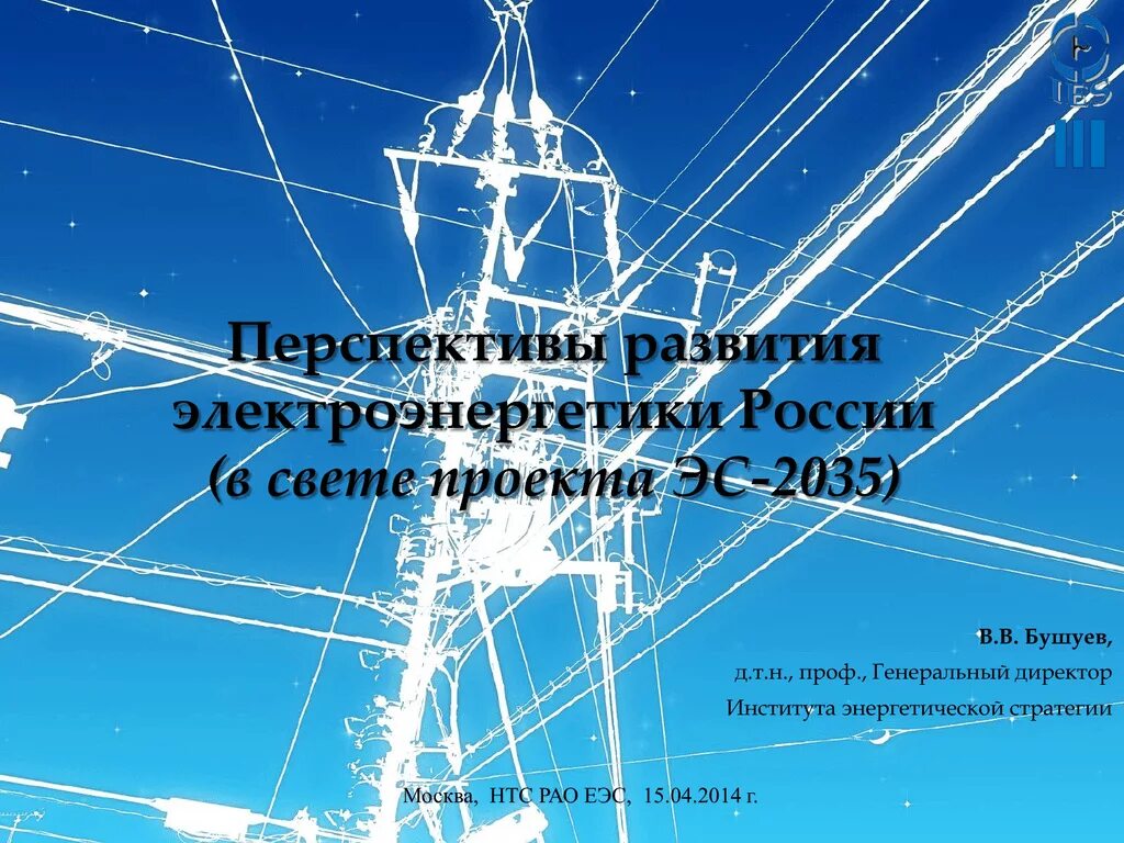 Перспективы развития электроэнергетики. Перспективы электроэнергетики. Перспективы развития электроэнергии. Перспективы электроэнергетики в России. Проблемы электроэнергетики.