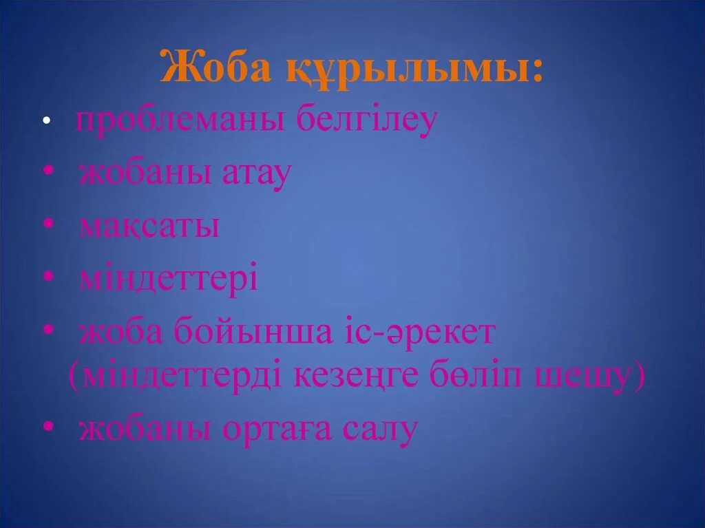 Жоба білім. Ғылыми жоба презентация. Жоба дегеніміз не слайд. Жоба деген не. Жоба қорғау үлгісі презентация.