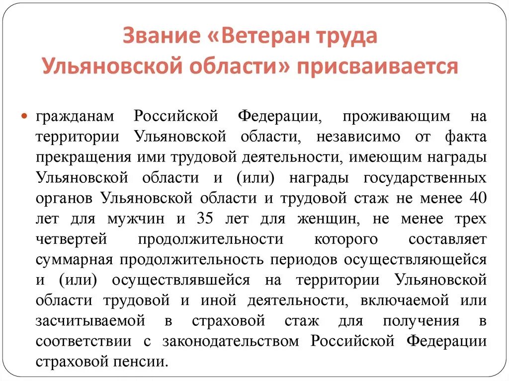 Ветеран сколько нужно стажа. Звание ветеран труда. Звание ветерана труда присваивается. Трудовой стаж ветерана труда. Ветеран труда Ульяновской области.