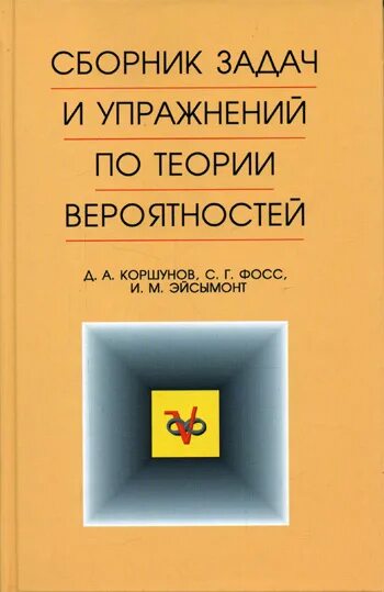 Сборник задач по теории вероятностей. Проскуряков сборник задач по линейной алгебре. Введение в теорию вероятностей. Сборник задач по теории вероятностей 7-9. Теории вероятностей и математической статистики.