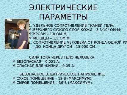 Величина электрического сопротивления тела человека