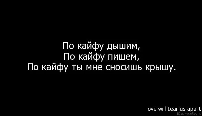 Цитаты про кайф. Статус про кайф. Цитаты по кайфу. Жизнь в кайф цитаты. Люблю кайфую живу