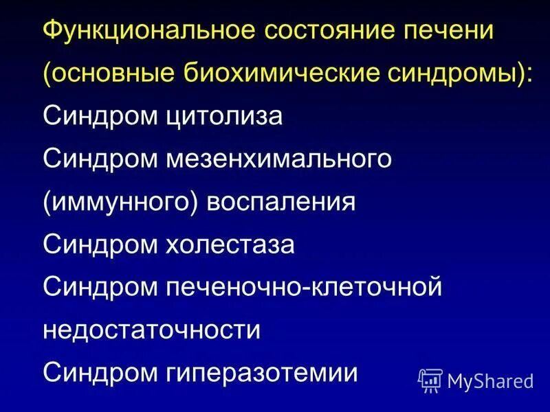 Синдром цитолиза холестаза печеночно-клеточной недостаточности. Синдром холестаза цитолиза и мезенхимального воспаления. Биохимические синдромы печени. Синдром цитолиза мезенхимально-воспалительный синдром. Цитолиз холестаз