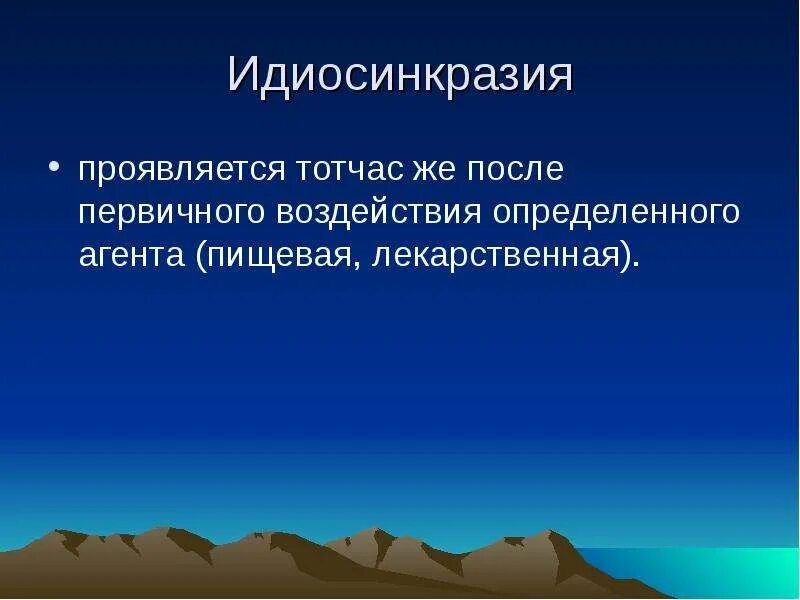 Idiosyncrasy. Основы общей патологии. Идиосинкразия. Понятие о идиосинкразии. Идиосинкразия в психологии.