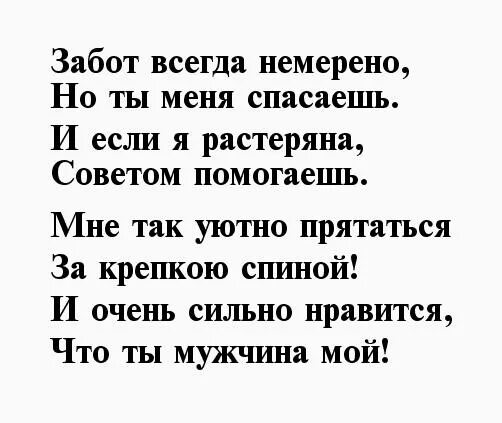 Стихотворение о заботе. Красивый стих мужчине просто так. Стихи мужчине короткие простые. Стихи мужчине просто так. Просто стихи для души мужчине.