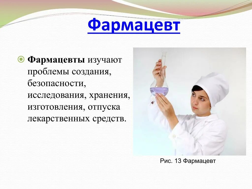 Песня монолог фармацевта на русском. Что изучает фармацевт. Моя профессия фармацевт. Моя профессия фармацевт презентация. Минусы профессии фармацевт.