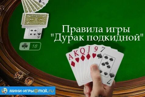 Правила игры дурака 4 человека