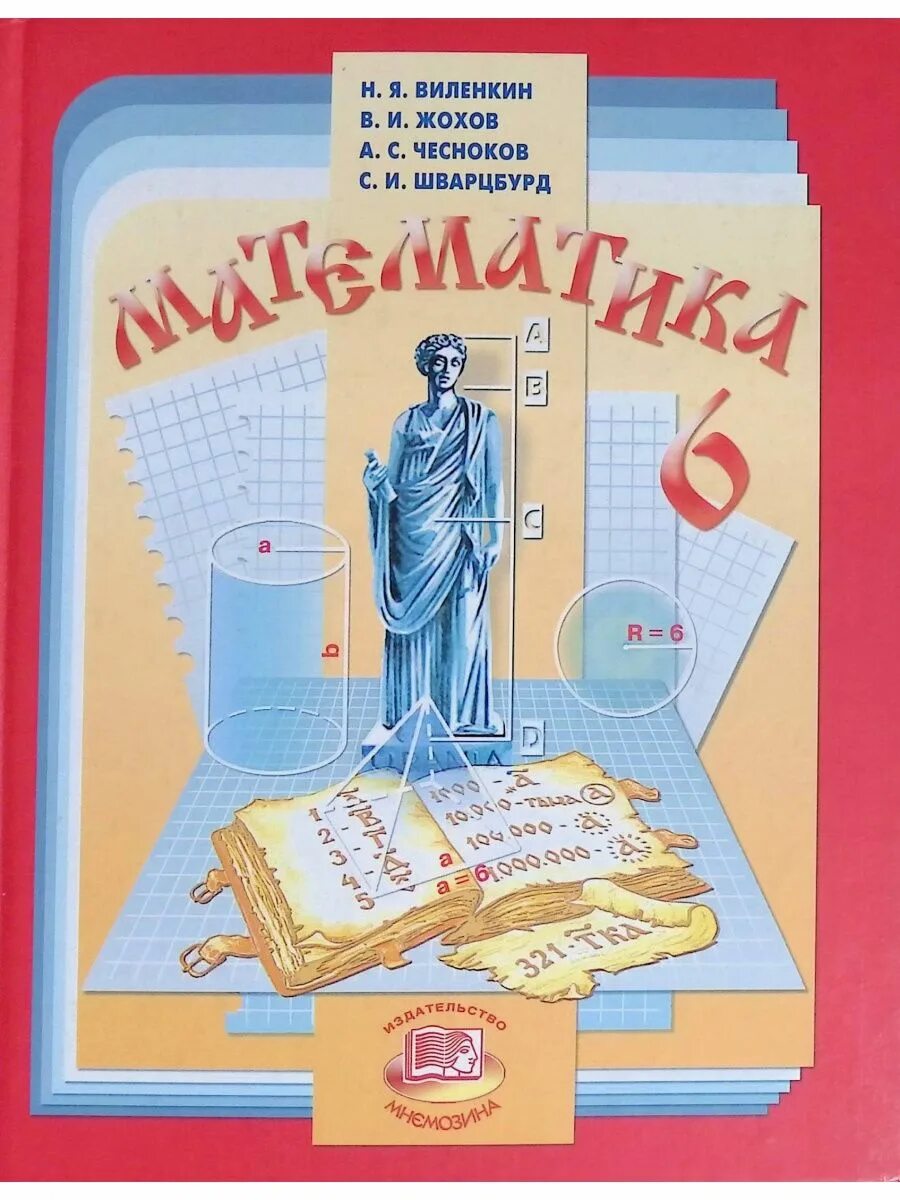Поурочные разработки 5 класс математика виленкин. Учебник 6 класс мнемозина. Учебник поматиматике 6 класс. Учебник математики 6 класс. Математика издательство мнемозина.