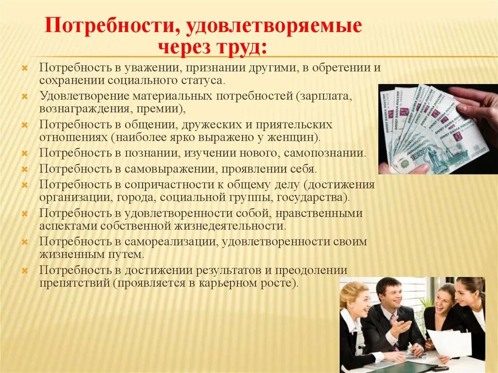 Какие потребности удовлетворяет профессия. Потребность в труде. Труд это социальная потребность. Общение социальная потребность. Потребности в общении и уважении.