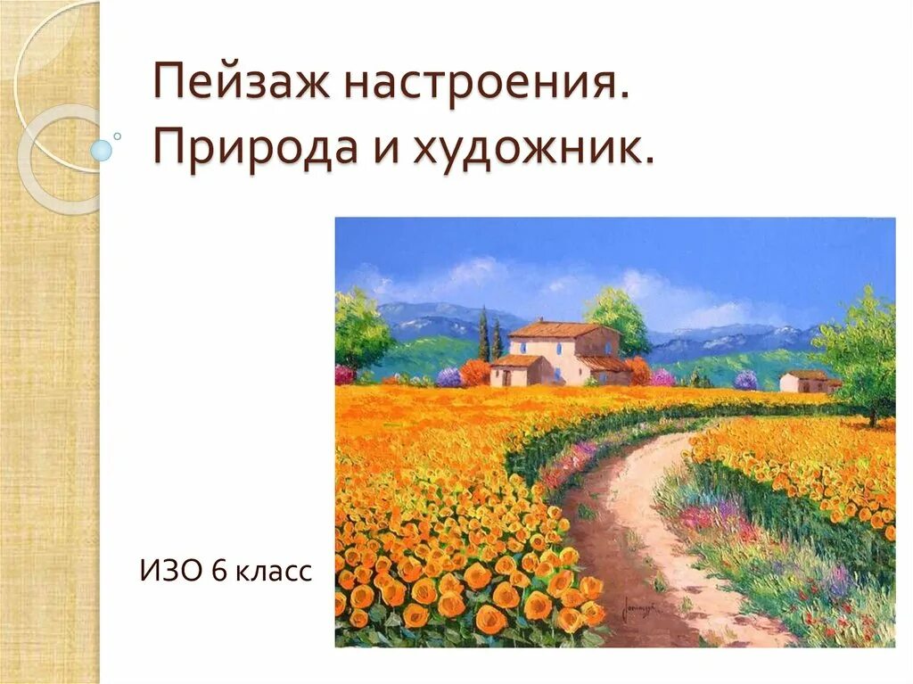 Урок презентация пейзаж. Презентация 6кл изо пейзаж - настроение. природа и художник. пейзаж настроения природа и художник 6 класс. изо 6 класс пейзаж настроение природа и художник. природа и художник презентация 6 класс.