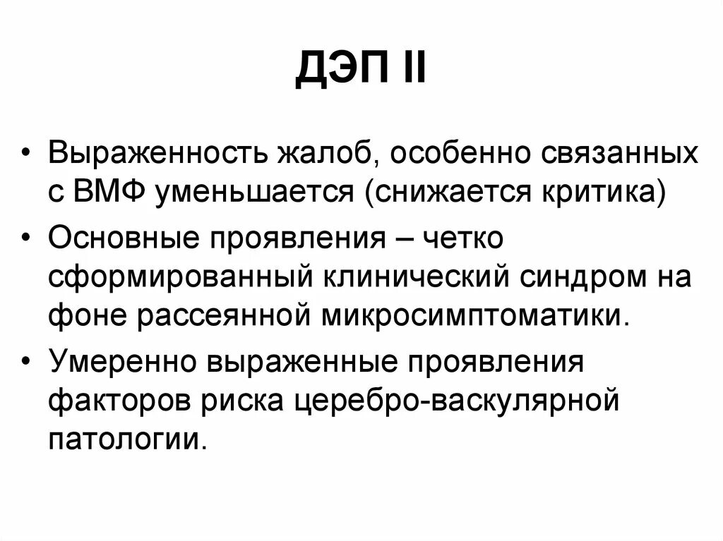 Диагноз дэп 2. Дэп симптомы жалобы. Дисметаболические энцефалопатии. Синдром рассеянной неврологической микросимптоматики. Синдромы при Дэп.