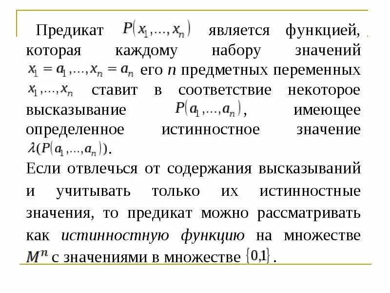 Логический предикат. Понятие формулы логики предикатов. предикаты математическая логика. предметные переменные в логике. связанная переменная в логике предикатов.